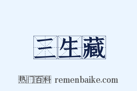 三生藏是什么意思的图片